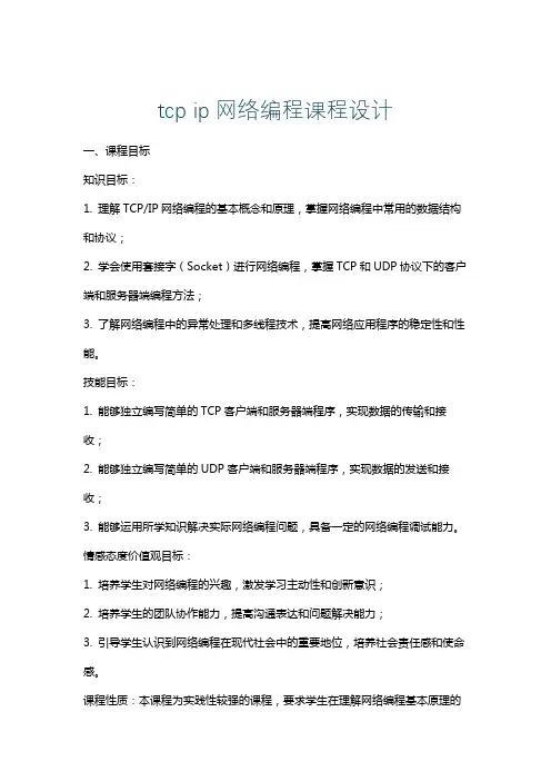 tcpip网络编程课程设计