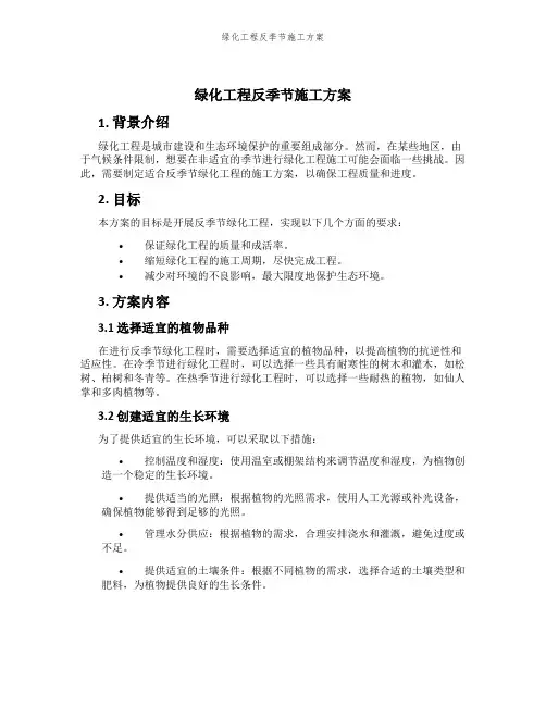 绿化工程反季节施工方案