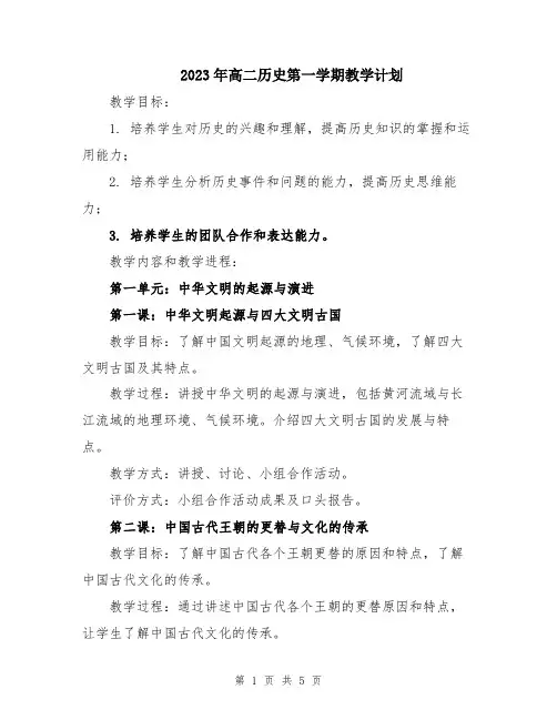 2023年高二历史第一学期教学计划