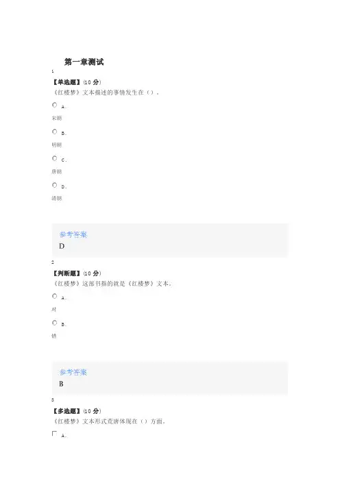 2020年智慧树知道网课《特殊的《红楼梦》》课后章节测试满分答案