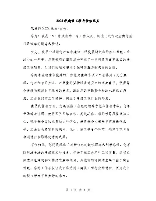 2024年建筑工程表扬信范文（2篇）