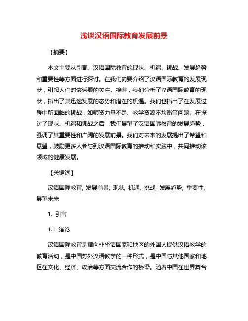 浅谈汉语国际教育发展前景