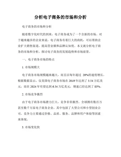 分析电子商务的市场和分析