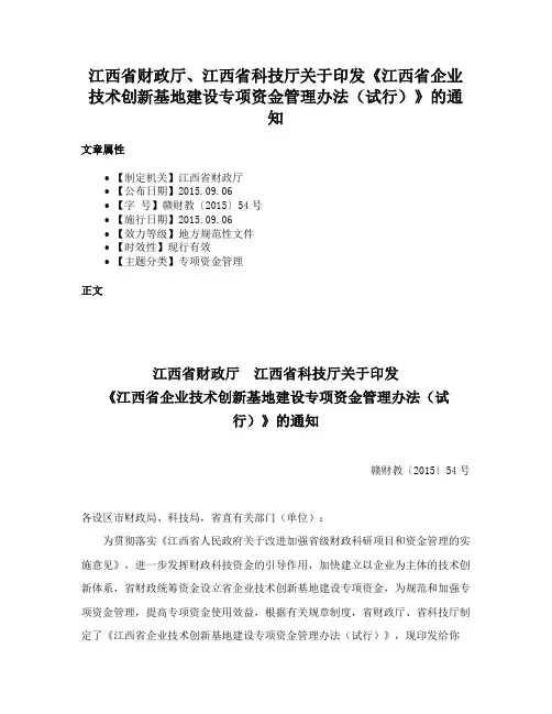 江西省财政厅、江西省科技厅关于印发《江西省企业技术创新基地建设专项资金管理办法（试行）》的通知