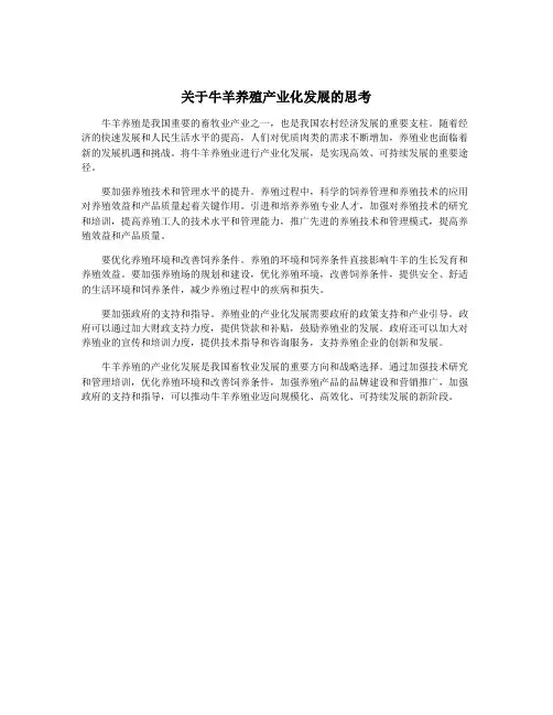 关于牛羊养殖产业化发展的思考