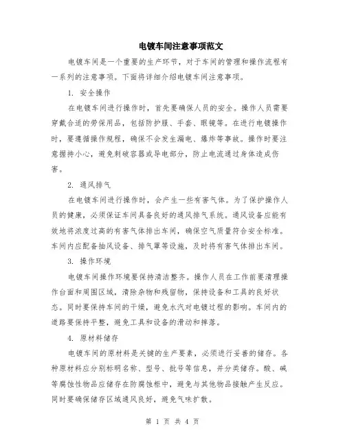 电镀车间注意事项范文（二篇）