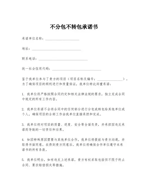 不分包不转包承诺书