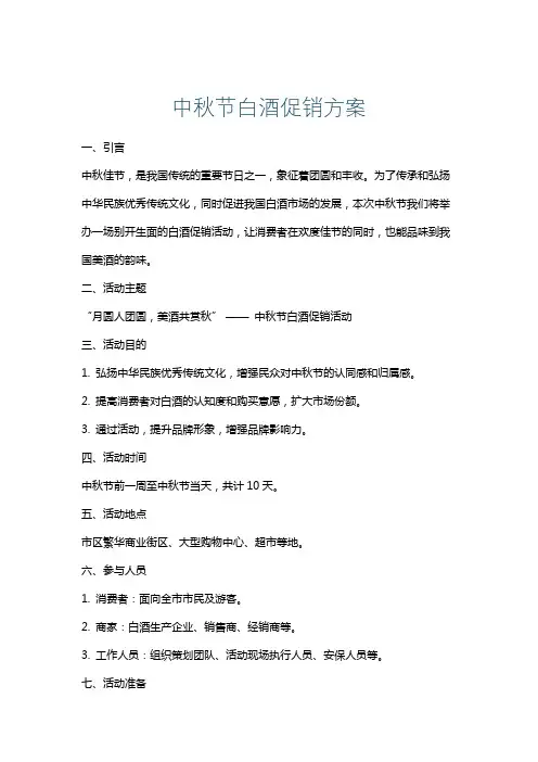 中秋节白酒促销方案