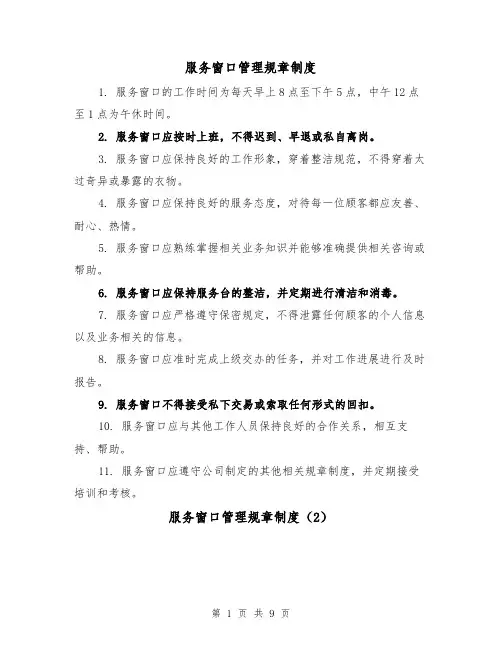 服务窗口管理规章制度（4篇）