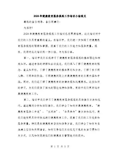 2024年健康教育服务规范工作培训小结范文(二篇)