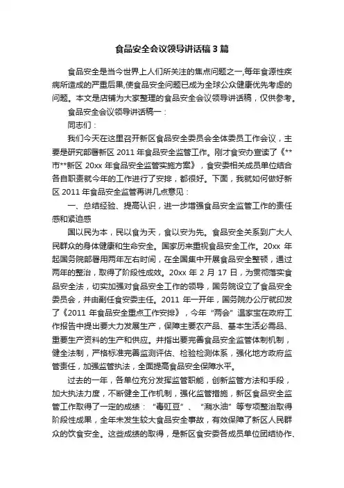 食品安全会议领导讲话稿3篇