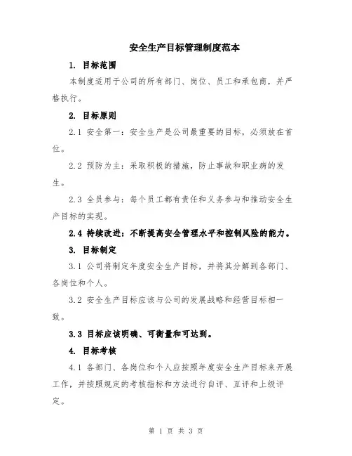 安全生产目标管理制度范本