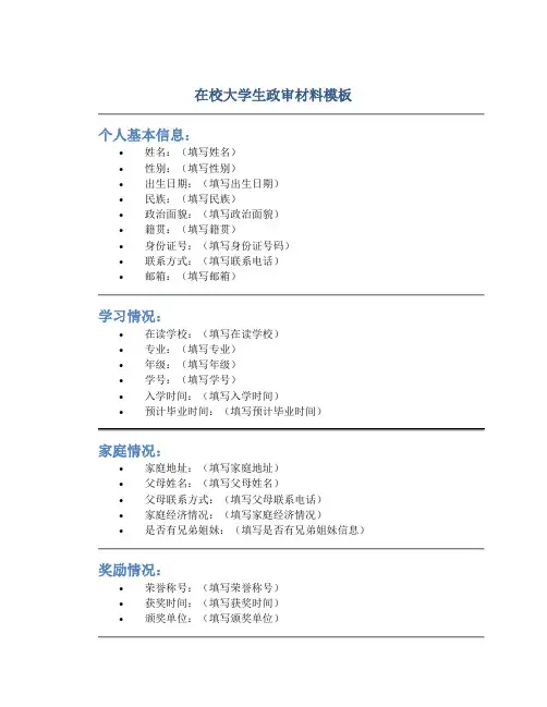 在校大学生政审材料模板