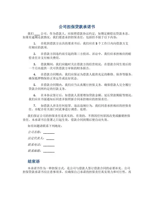 公司担保贷款承诺书