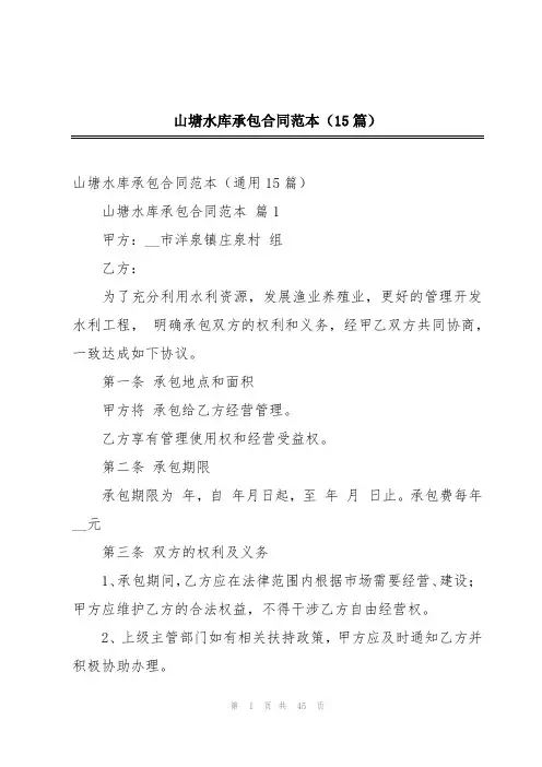 山塘水库承包合同范本(15篇)
