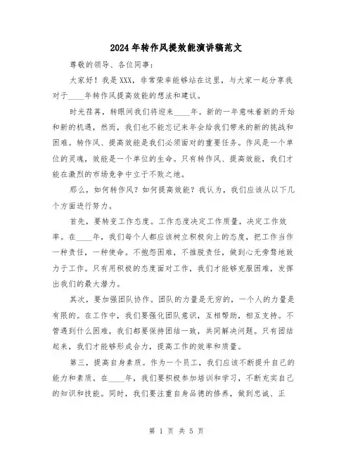 2024年转作风提效能演讲稿范文(2篇)