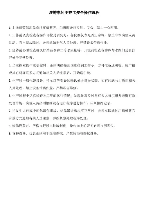 精炼厂连铸车间主控工安全操作规程