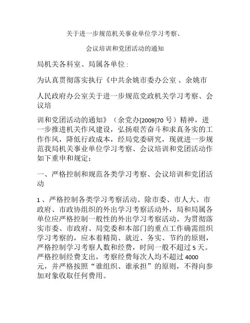 关于进一步规范机关事业单位学习考察精