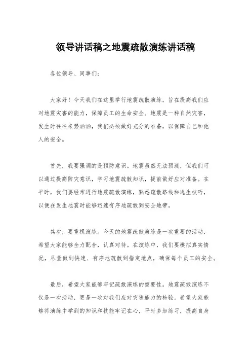 领导讲话稿之地震疏散演练讲话稿