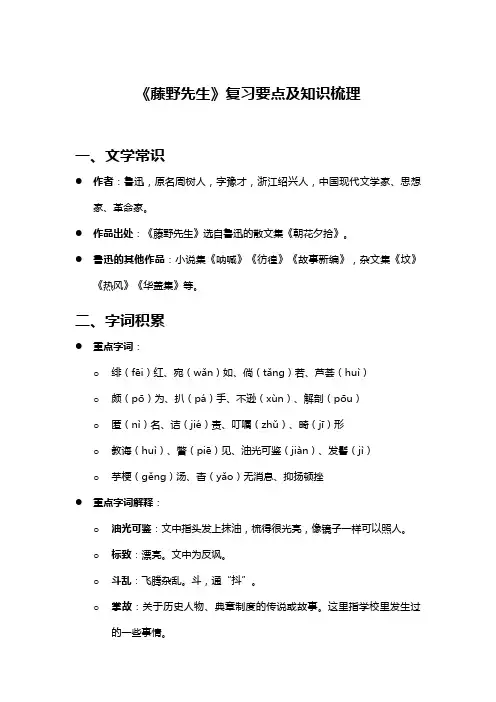 八年级语文《藤野先生》复习要点及知识梳理