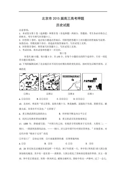 历史高考模拟题-高中历史题及答案-北京市2015届高三高考押题