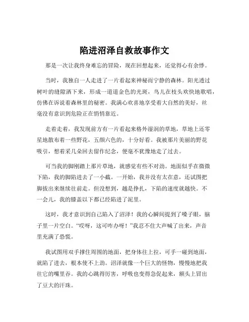陷进沼泽自救故事作文