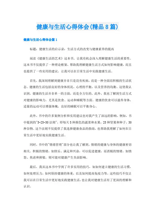 健康与生活心得体会(精品8篇)