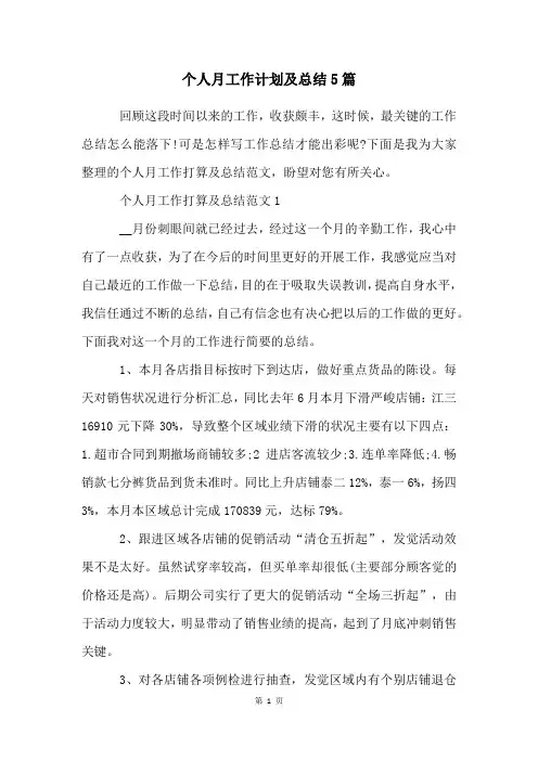 个人月工作计划及总结5篇