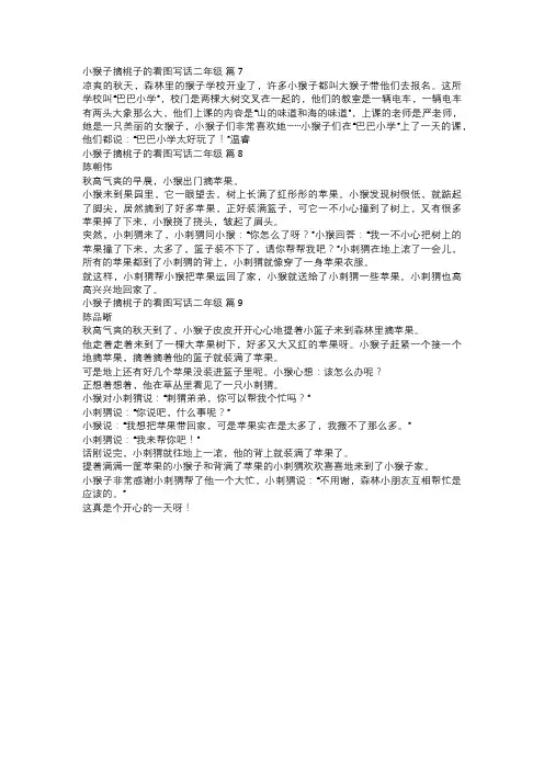 小猴子摘桃子的看图写话二年级三