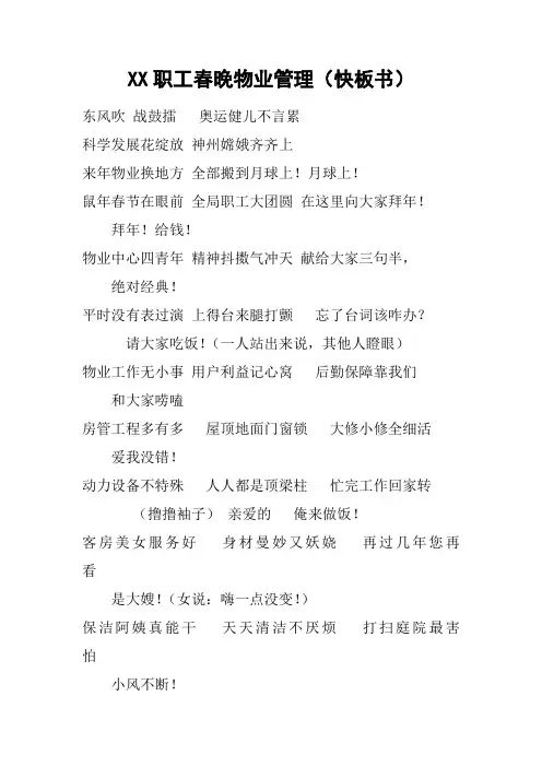 XX职工春晚物业管理(快板书)