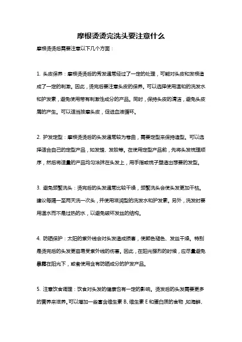 摩根烫烫完洗头要注意什么