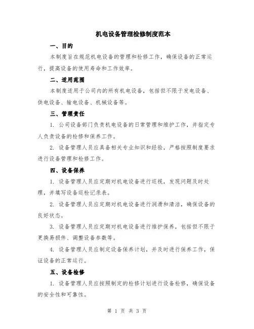 机电设备管理检修制度范本