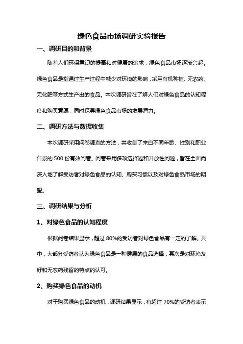 绿色食品市场调研实验报告