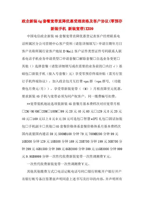 政企新装4g套餐宽带直降优惠受理表格及客户协议(零预存新装手机 新装宽带)XX09