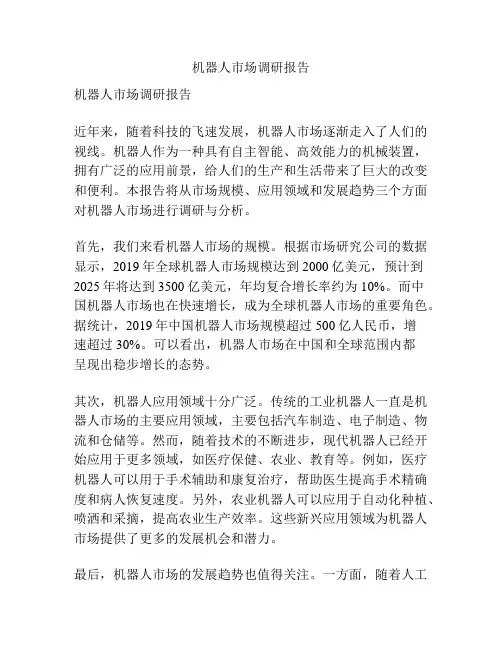 机器人市场调研报告