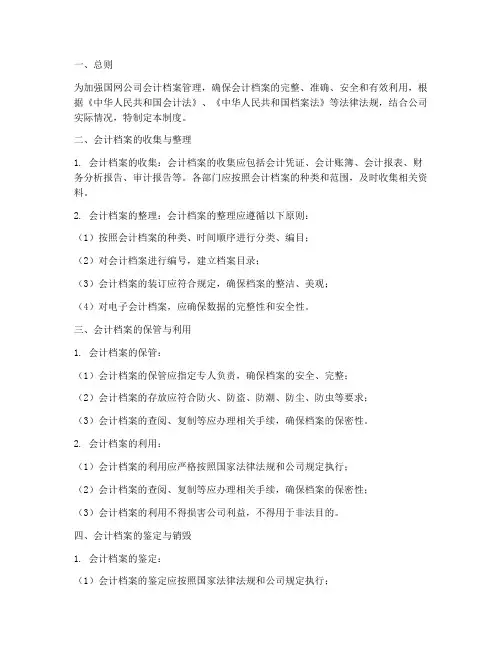 国网公司会计档案管理制度