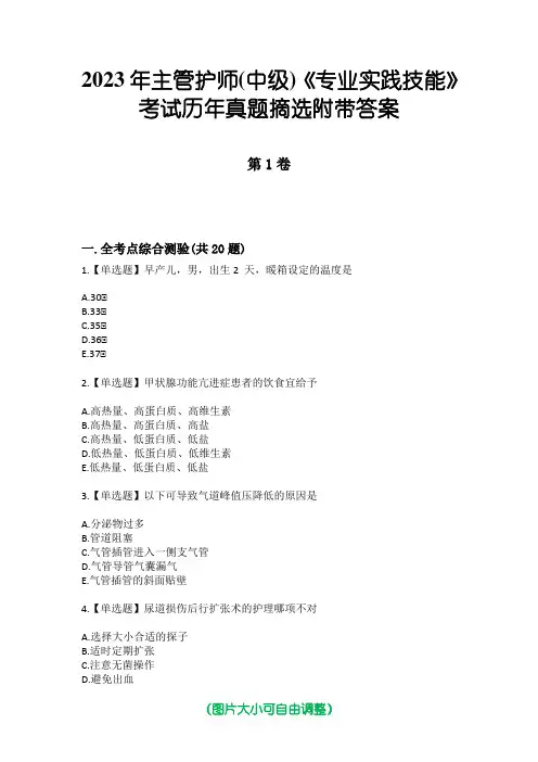 2023年主管护师(中级)《专业实践技能》考试历年真题摘选附带答案