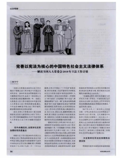 完善以宪法为核心的中国特色社会主义法律体系——解读全国人大常委会2018年立法工作计划