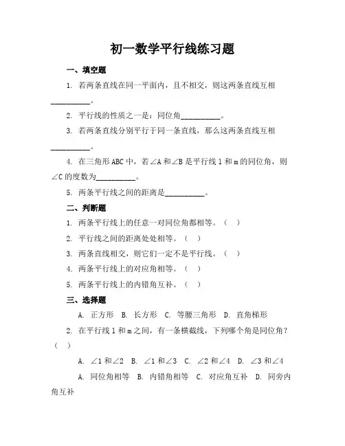 初一数学平行线练习题