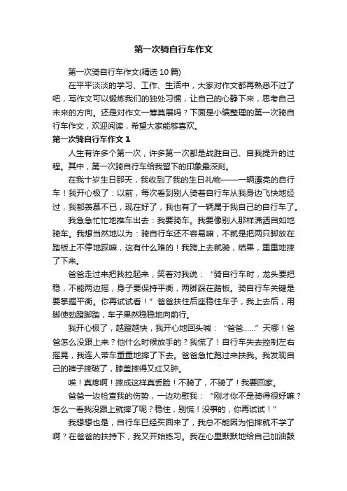 第一次骑自行车作文
