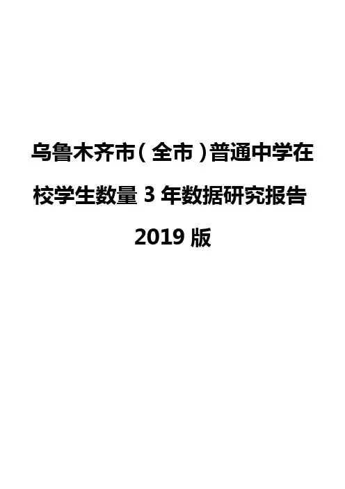 乌鲁木齐市(全市)普通中学在校学生数量3年数据研究报告2019版