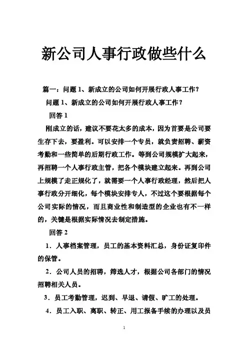 新公司人事行政做些什么