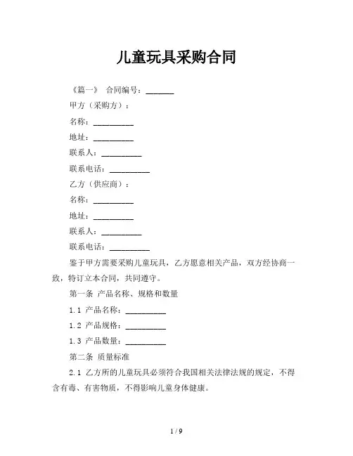 儿童玩具采购合同