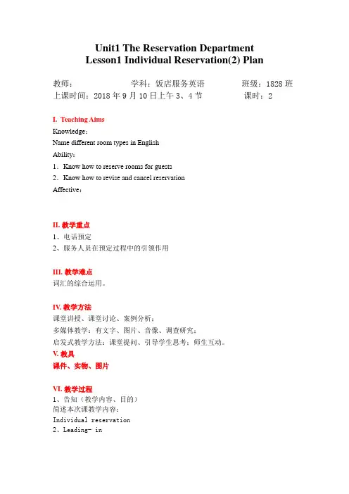 饭店服务英语U1Lesson1 Individual Reservation(2) Plan