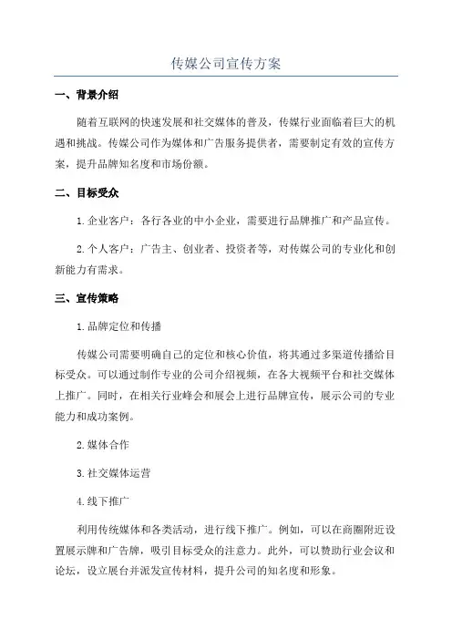 传媒公司宣传方案