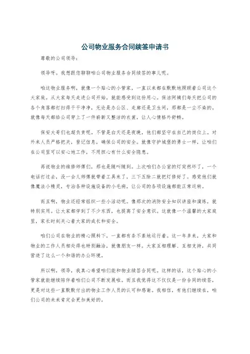 公司物业服务合同续签申请书