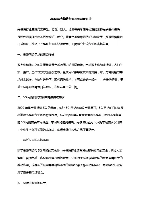 2023年光模块行业市场前景分析