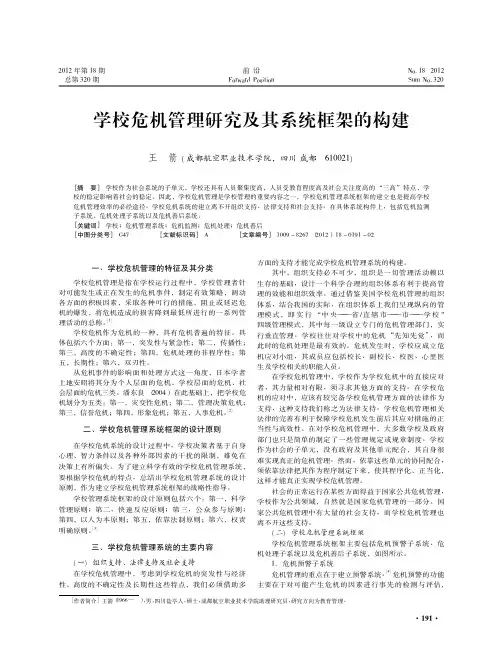 学校危机管理研究及其系统框架的构建