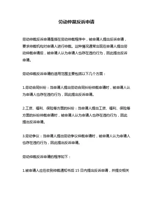 劳动仲裁反诉申请