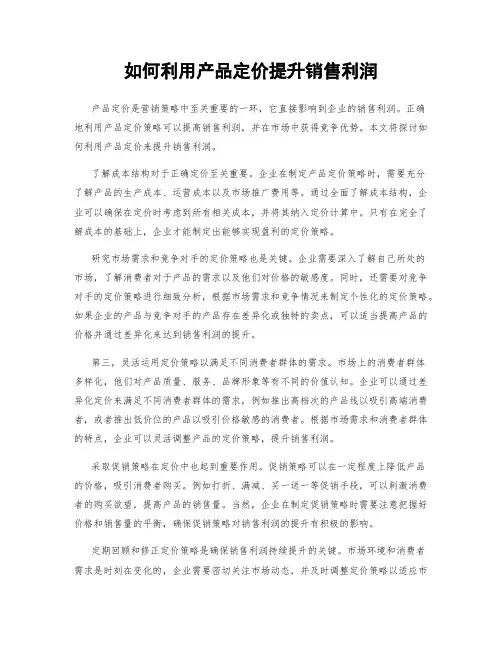 如何利用产品定价提升销售利润